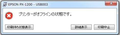 オフライン状態